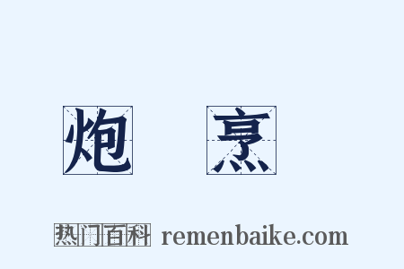 炮鳳烹龍是什么意思的图片